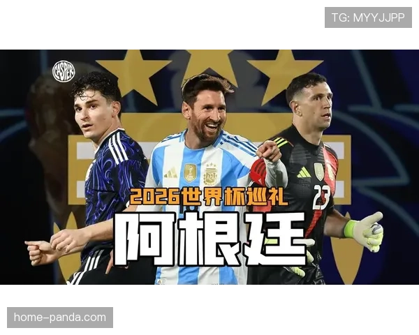 2026世界杯阿根廷队能否卫冕冠军梅西最后一舞或成最大看点 2026世界杯阿根廷队能否卫冕冠军梅西最后一舞或成最大看点